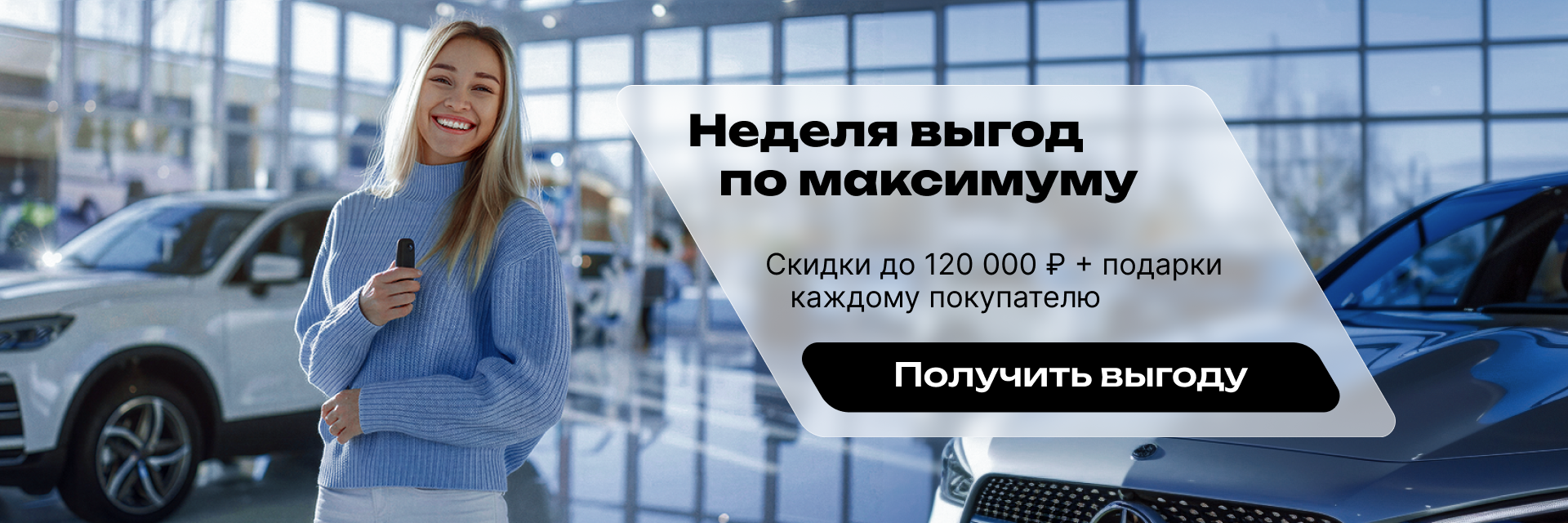 Неделя максимальной выгоды