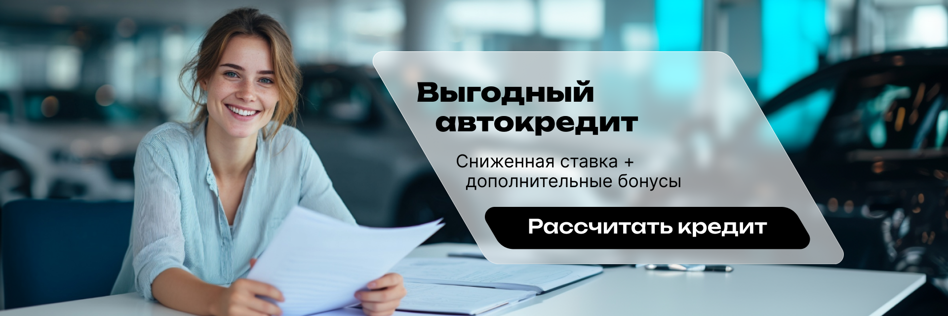 Выгодный автокредит
